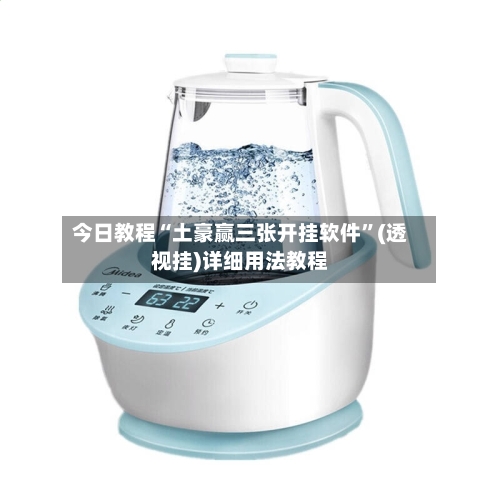 今日教程“土豪赢三张开挂软件	”(透视挂)详细用法教程-第3张图片
