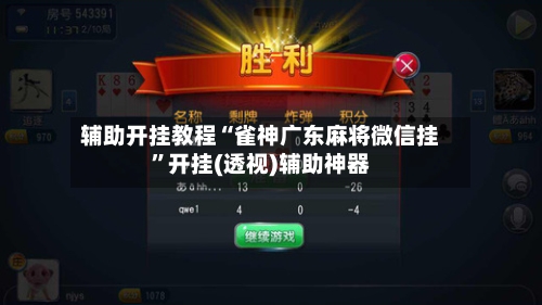 辅助开挂教程“雀神广东麻将微信挂”开挂(透视)辅助神器-第2张图片