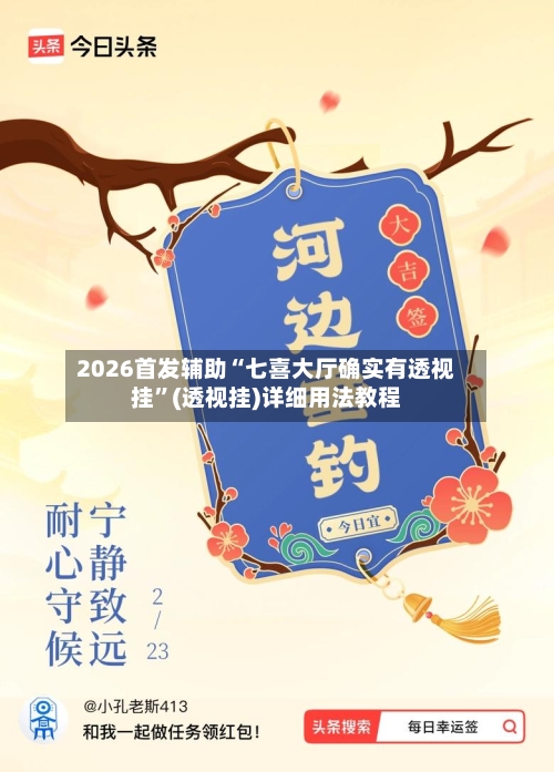 2026首发辅助“七喜大厅确实有透视挂”(透视挂)详细用法教程