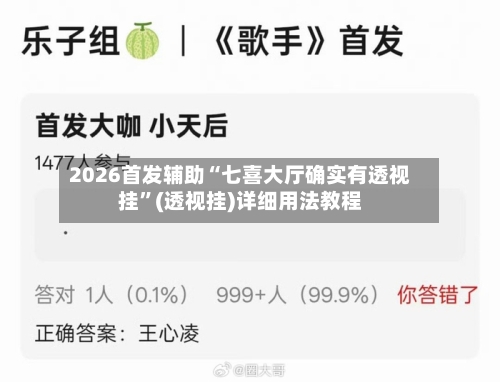 2026首发辅助“七喜大厅确实有透视挂”(透视挂)详细用法教程-第2张图片