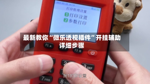最新教你“微乐透视插件	”开挂辅助详细步骤-第2张图片