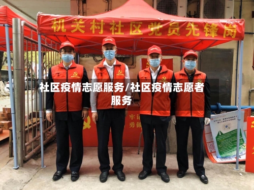 社区疫情志愿服务/社区疫情志愿者服务-第2张图片