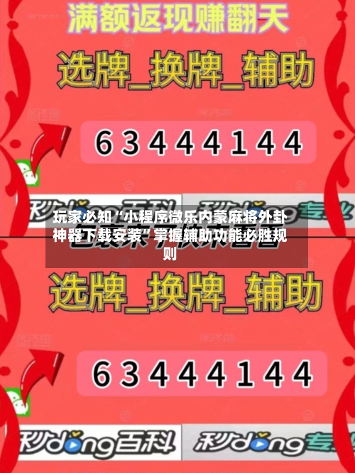 玩家必知“小程序微乐内蒙麻将外卦神器下载安装”掌握辅助功能必胜规则