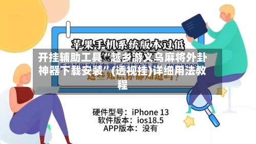 开挂辅助工具“越乡游义乌麻将外卦神器下载安装”(透视挂)详细用法教程-第2张图片
