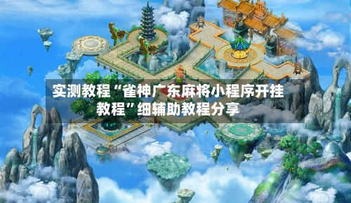 实测教程“雀神广东麻将小程序开挂教程”细辅助教程分享