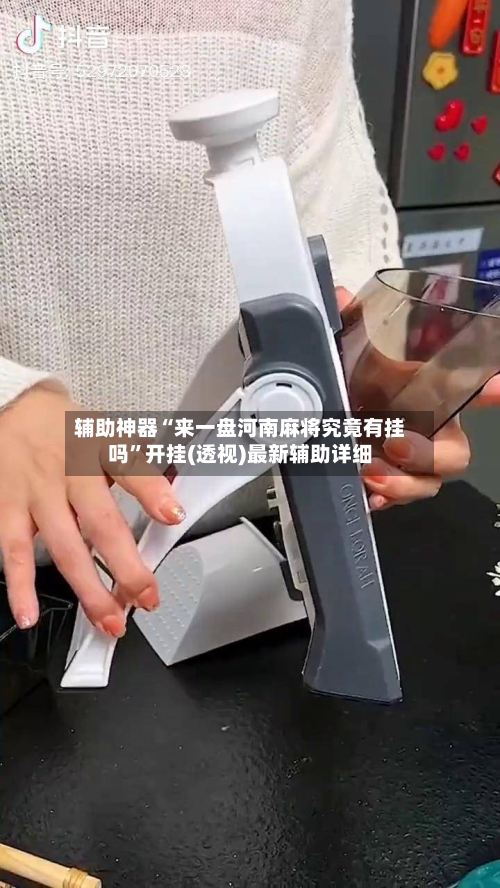辅助神器“来一盘河南麻将究竟有挂吗	”开挂(透视)最新辅助详细-第2张图片