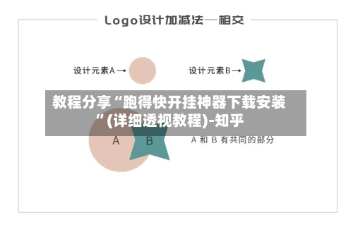 教程分享“跑得快开挂神器下载安装	”(详细透视教程)-知乎-第2张图片