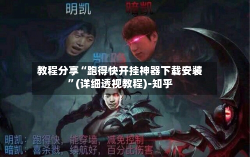 教程分享“跑得快开挂神器下载安装”(详细透视教程)-知乎-第3张图片