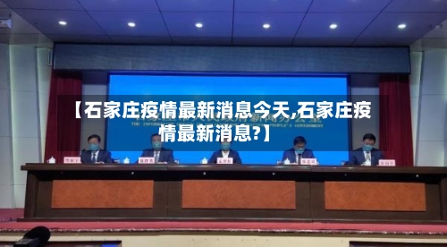【石家庄疫情最新消息今天,石家庄疫情最新消息?】