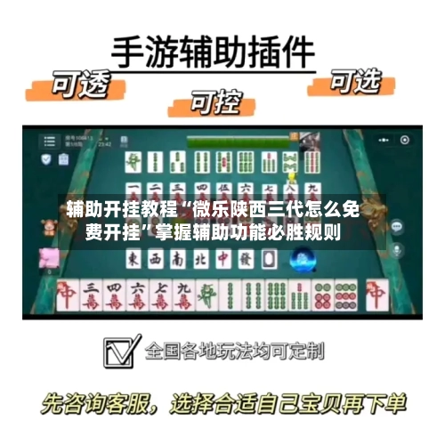 辅助开挂教程“微乐陕西三代怎么免费开挂”掌握辅助功能必胜规则-第3张图片
