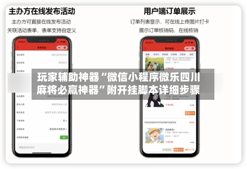 玩家辅助神器“微信小程序微乐四川麻将必赢神器”附开挂脚本详细步骤-第2张图片