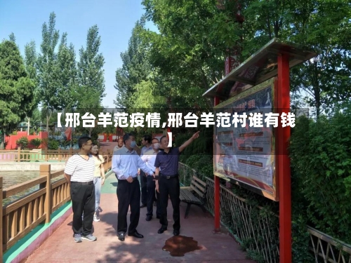 【邢台羊范疫情,邢台羊范村谁有钱】