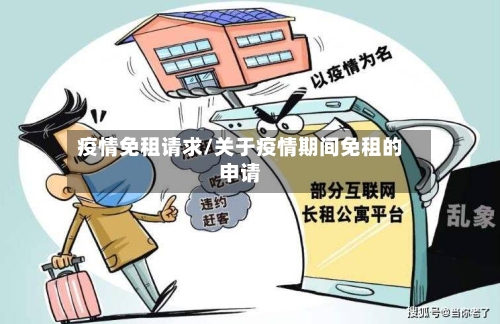 疫情免租请求/关于疫情期间免租的申请
