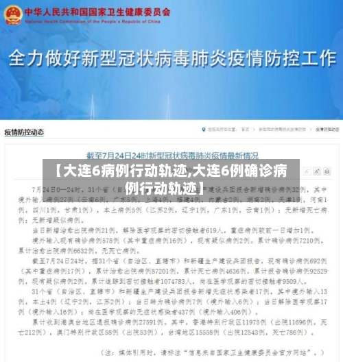 【大连6病例行动轨迹,大连6例确诊病例行动轨迹】