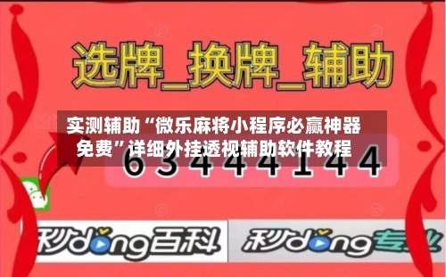 实测辅助“微乐麻将小程序必赢神器免费”详细外挂透视辅助软件教程-第2张图片