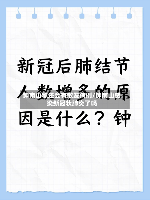 钟南山称还会有散发病例/钟南山感染新冠状肺炎了吗
