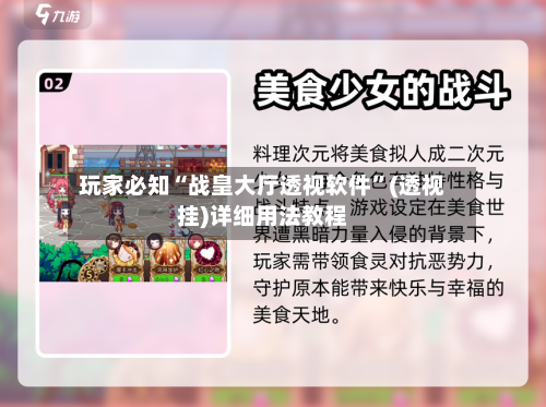玩家必知“战皇大厅透视软件	”(透视挂)详细用法教程-第2张图片
