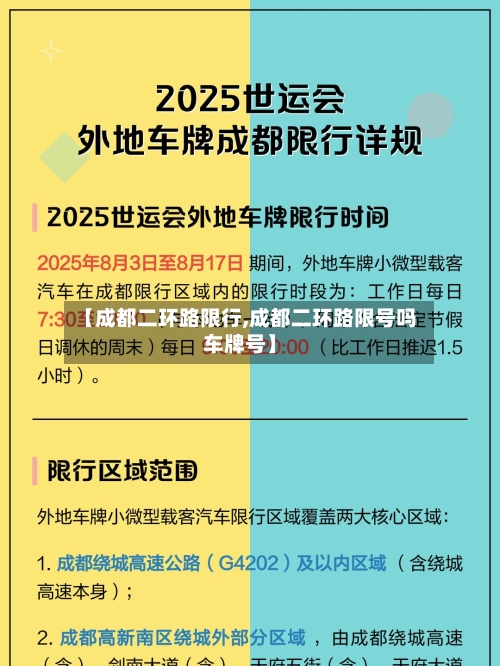【成都二环路限行,成都二环路限号吗车牌号】