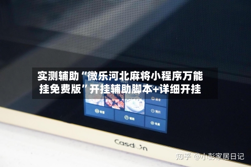 实测辅助“微乐河北麻将小程序万能挂免费版”开挂辅助脚本+详细开挂