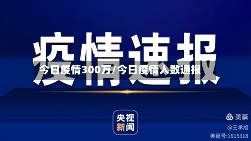 今日疫情300万/今日疫情人数通报-第2张图片