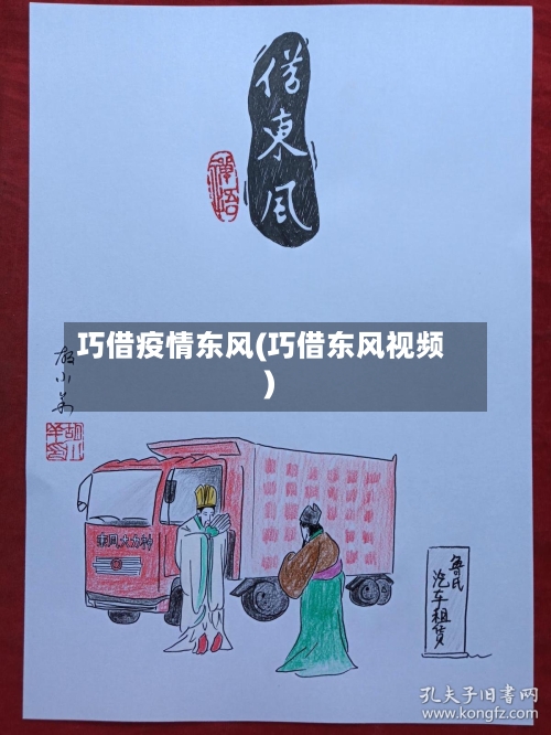巧借疫情东风(巧借东风视频)-第2张图片