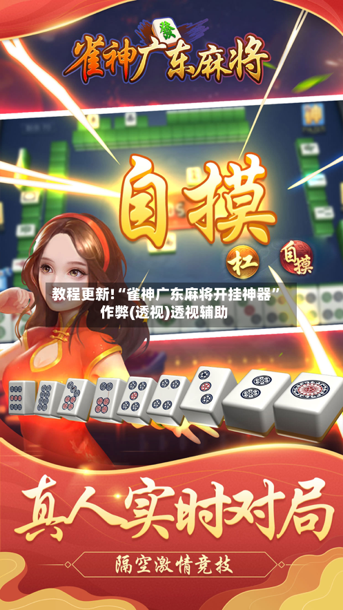 教程更新!“雀神广东麻将开挂神器”作弊(透视)透视辅助