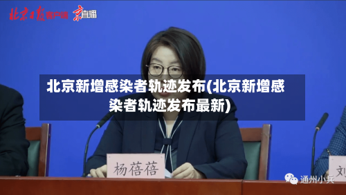 北京新增感染者轨迹发布(北京新增感染者轨迹发布最新)-第2张图片