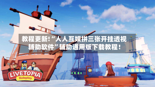 教程更新!“人人互娱拼三张开挂透视辅助软件	”辅助通用版下载教程！-第2张图片