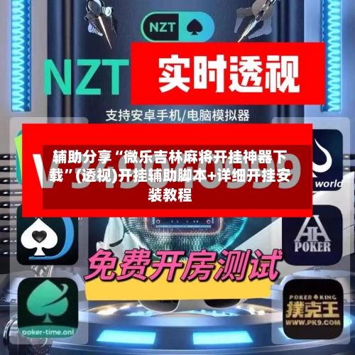 辅助分享“微乐吉林麻将开挂神器下载”(透视)开挂辅助脚本+详细开挂安装教程-第3张图片