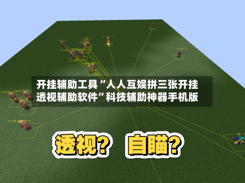 开挂辅助工具“人人互娱拼三张开挂透视辅助软件”科技辅助神器手机版
