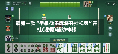 最新一款“手机微乐麻将开挂视频”开挂(透视)辅助神器-第2张图片