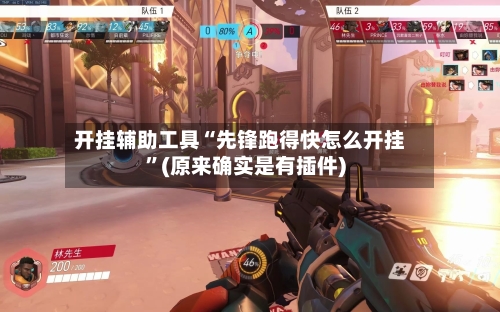 开挂辅助工具“先锋跑得快怎么开挂”(原来确实是有插件)-第2张图片