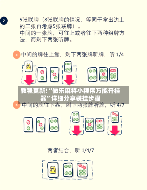 教程更新!“微乐麻将小程序万能开挂器	”详细分享装挂步骤-第2张图片