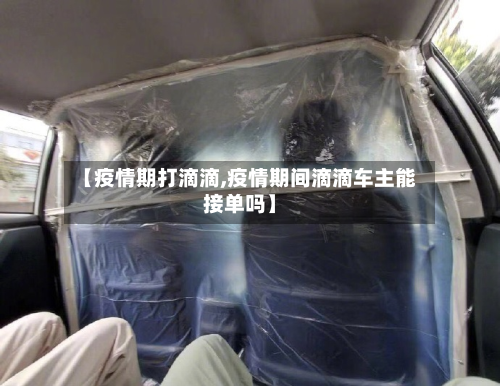 【疫情期打滴滴,疫情期间滴滴车主能接单吗】