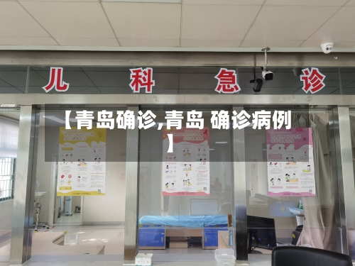 【青岛确诊,青岛 确诊病例】