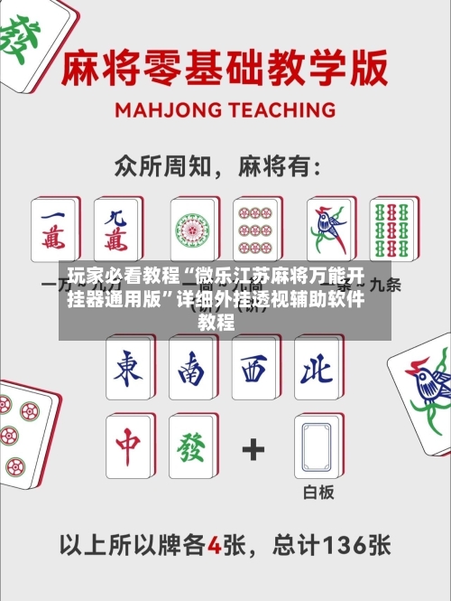 玩家必看教程“微乐江苏麻将万能开挂器通用版”详细外挂透视辅助软件教程-第2张图片