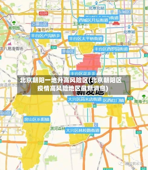 北京朝阳一地升高风险区(北京朝阳区疫情高风险地区最新消息)