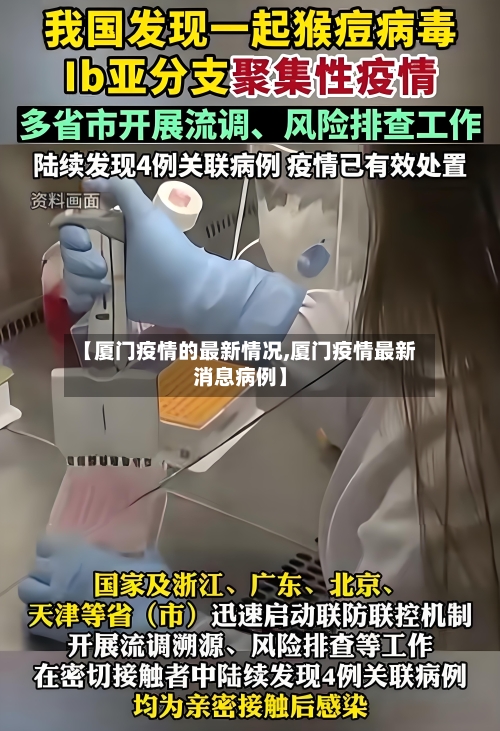 【厦门疫情的最新情况,厦门疫情最新消息病例】