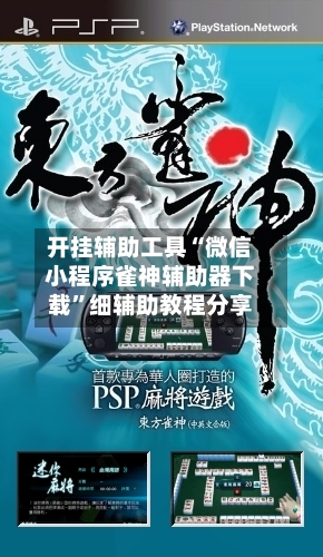 开挂辅助工具“微信小程序雀神辅助器下载”细辅助教程分享-第3张图片