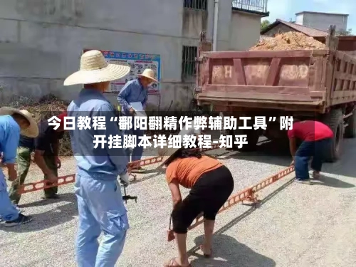 今日教程“鄱阳翻精作弊辅助工具”附开挂脚本详细教程-知乎