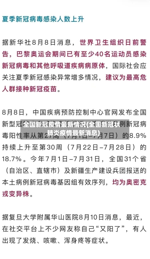 全国新冠疫情最新情况(全国新冠状肺炎疫情最新消息)-第2张图片