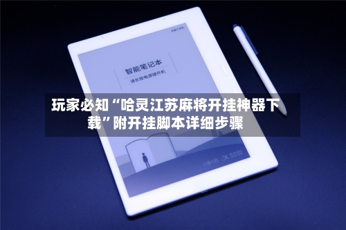 玩家必知“哈灵江苏麻将开挂神器下载	”附开挂脚本详细步骤-第2张图片