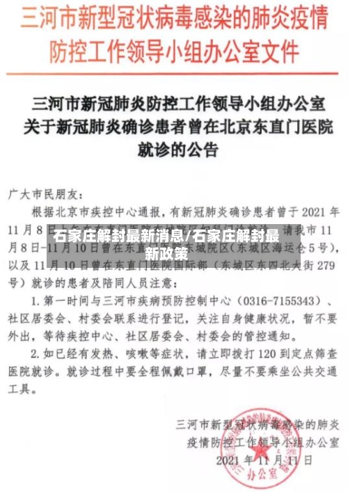石家庄解封最新消息/石家庄解封最新政策-第2张图片