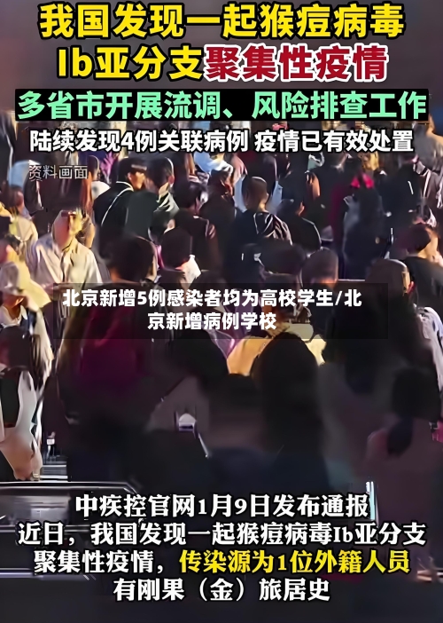 北京新增5例感染者均为高校学生/北京新增病例学校