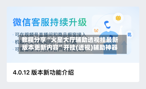 教程分享“火星大厅辅助透视挂最新版本更新内容”开挂(透视)辅助神器-第3张图片
