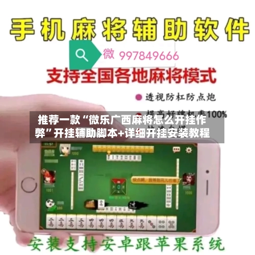 推荐一款“微乐广西麻将怎么开挂作弊”开挂辅助脚本+详细开挂安装教程