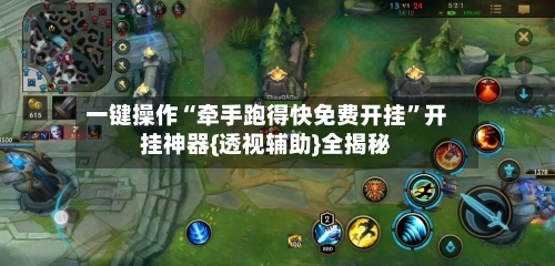 一键操作“牵手跑得快免费开挂”开挂神器{透视辅助}全揭秘-第3张图片