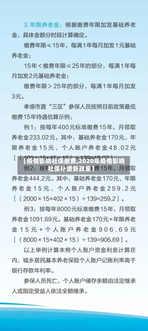 【疫情影响社保缴费,2020年疫情影响社保补缴新政策】