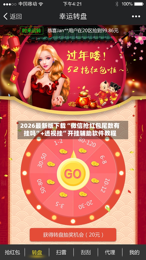 2026最新版下载“微信抢红包尾数有挂吗”+透视挂”开挂辅助软件教程