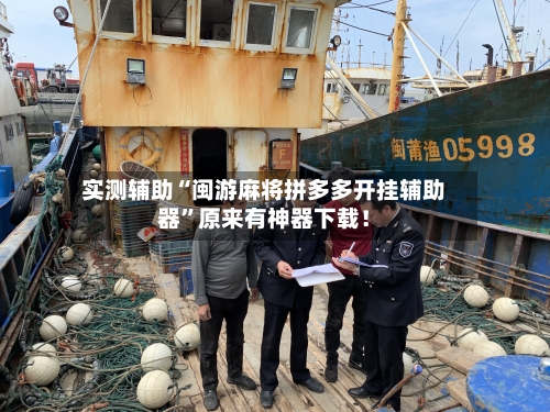 实测辅助“闽游麻将拼多多开挂辅助器”原来有神器下载！